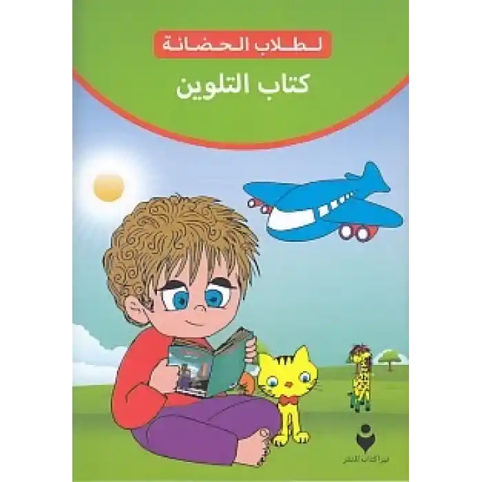 Boyama Kitabı (Arapça)