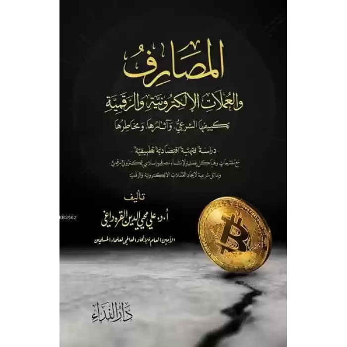 El Masarif ve-l Umlat el-Elektroniyye ve-r Rekemiyye