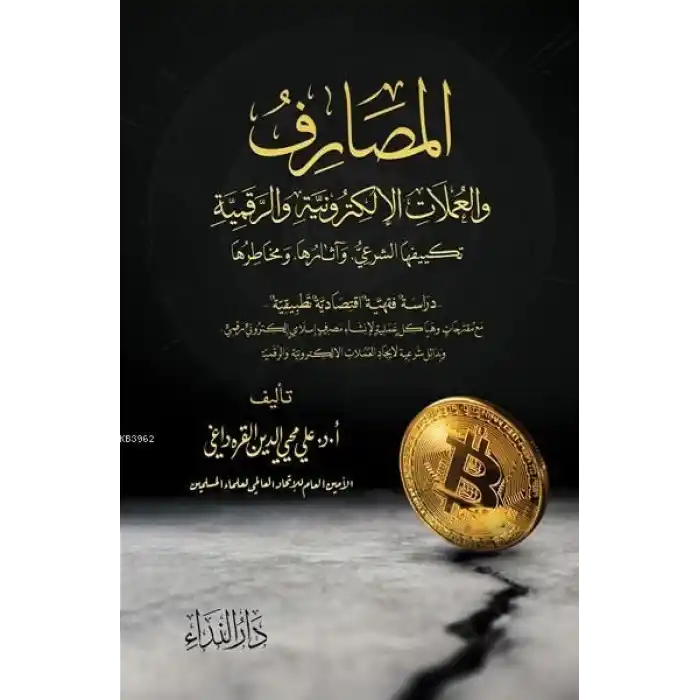 El Masarif ve-l Umlat el-Elektroniyye ve-r Rekemiyye