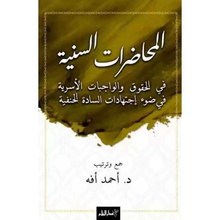 El-Muhadaratü’s-Seniyye Fi’l-Hukuki Ve’l-Vacibati’l-Üsriyye Fi Dav-i İctihadati’s-Sadeti’l-Hanefiyye