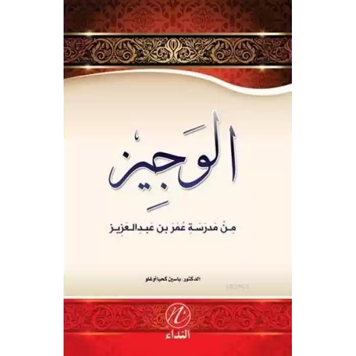 El Veciz Min Medreseti Ömer bin Abdulaziz