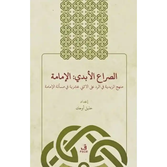 Es-Sırau’l-Ebedi: El-İmame