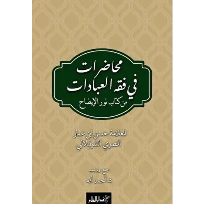 Muhadarat Fi Fıkhı’l-İbadat min Kitab-i Nuri’l-İzah