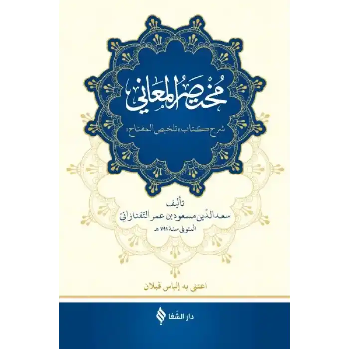 Muhtasarü’l-me’ani (Ciltli)