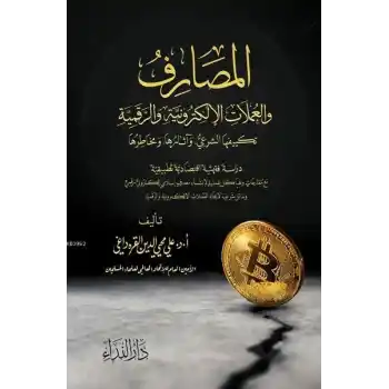 El Masarif ve-l Umlat el-Elektroniyye ve-r Rekemiyye