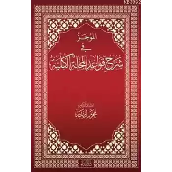 El-Mücez fi Şerhi Kavadil Mecelletil Külliyye
