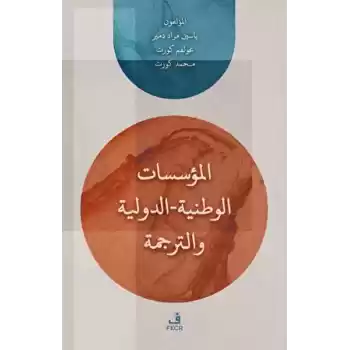 el-Muessesatul-Vataniyye / Duveliyye ve’t-Terceme