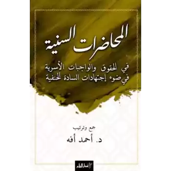 El-Muhadaratü’s-Seniyye Fi’l-Hukuki Ve’l-Vacibati’l-Üsriyye Fi Dav-i İctihadati’s-Sadeti’l-Hanefiyye