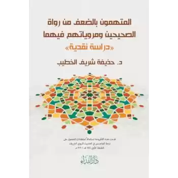 El-Müttehemün Bi’d-Da’fi Min Rüvat’is-Sahiheyn ve Merviyyatühüm Fihima