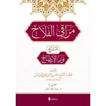 Merakıl Felah Şerhu Nurul İzah (Arapça)