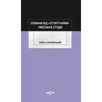 Osmanı vid İstoriy Naymi