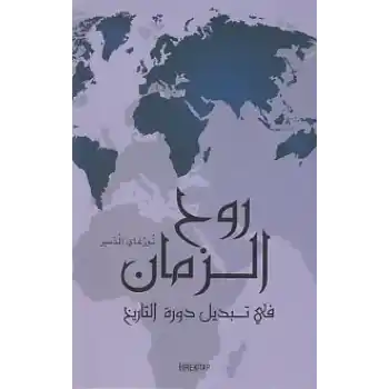 Ruhul Zaman (Arapça)