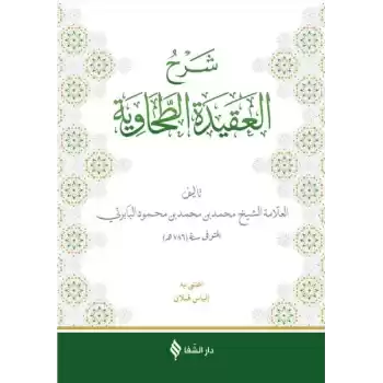 Şerhül-Akidetüt Tahavi (Baberti)