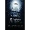 Karanlığa Doğru  Bazı Kahramanlar Gölgeleri Sever