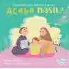 Peygamberimin Kıymetli Eşyaları Acaba Nasıl? (Pencereli Kitap)
