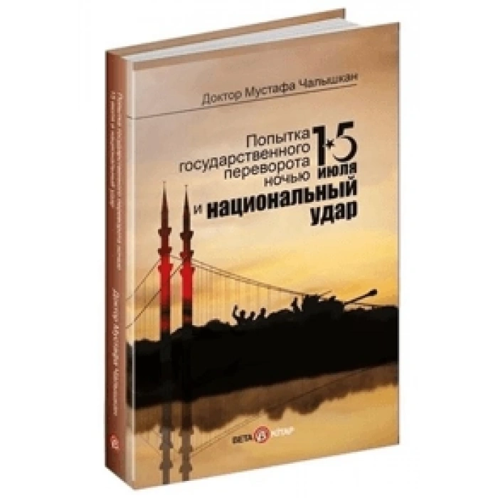 15 Июля и Национальный Удар