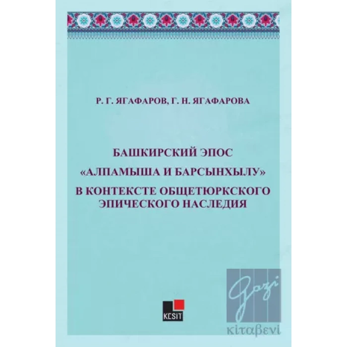 Bashkirskiy Epos Alpamışa İ Barsınxylu V Kontekste Obşçetyurkskogo Epiçeskogo Naslediya