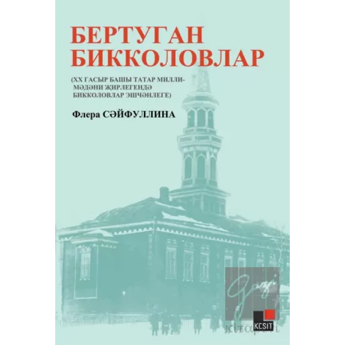 Birtugan Bikkolovlar Xx Gasır Başı Milli-medeni Cirliginde Bikkolovlar İşçenligi)flera Seyfullina