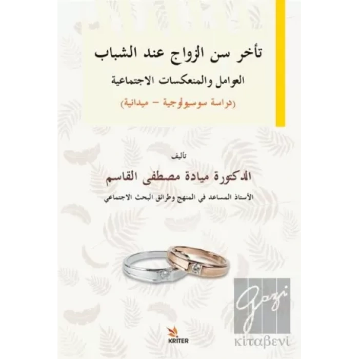 Delayed Marriage Age for Young People, Social Factors and İmplications Sociological-Field Study  / Teahhuru Sinni’z-Zevaci ʻinde’ş-Şebab El-ʻavamilu Ve’l-Munʻekisatu’l-İctimaʻiyye