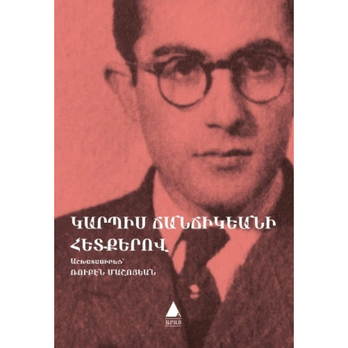 Garbis Cancikyani Hedkerov: Garbis Cancikyanın İzinden Ermenice