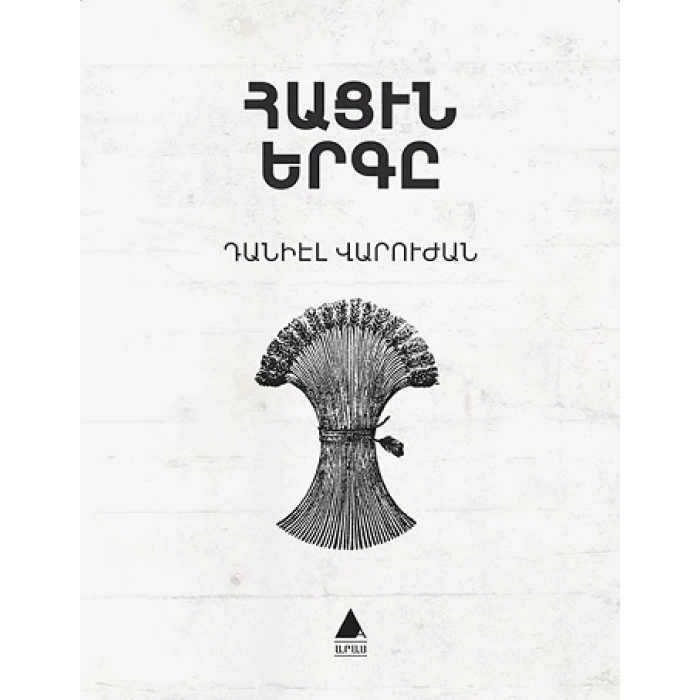 Hatsin yerkı Ekmeğin Şarkısı Ermenice