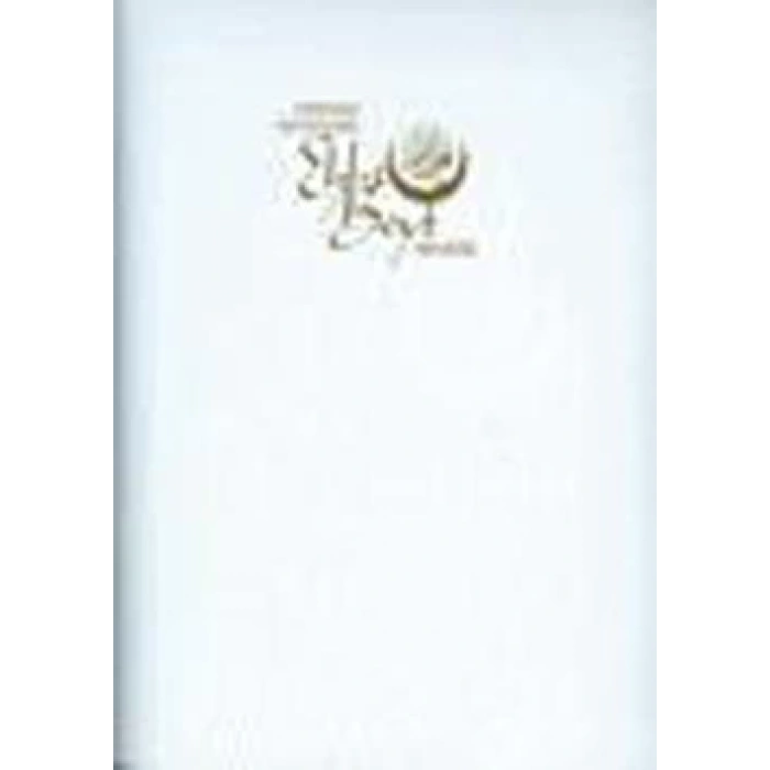 Osmanlı Devleti’nde Ehl-i Beyt Sevgisi