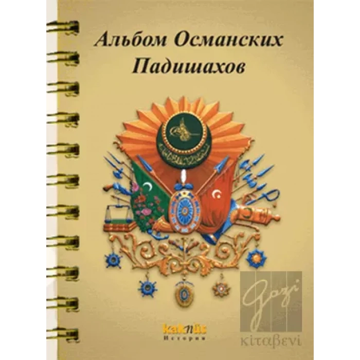 Osmanlı Padişahları Albümü (Rusça)