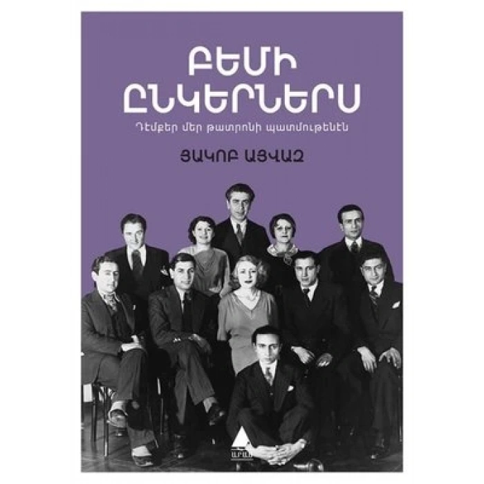 PEMİ INGERNERIS: SAHNE ARKADAŞLARIM Ermenice
