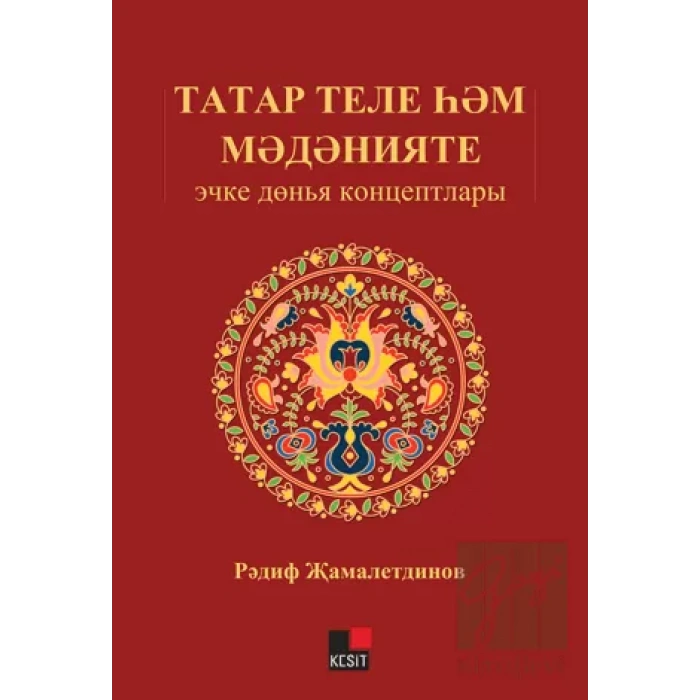 Tatar Tili Hem Medeniyeti: İçki Dönya Kontseptları