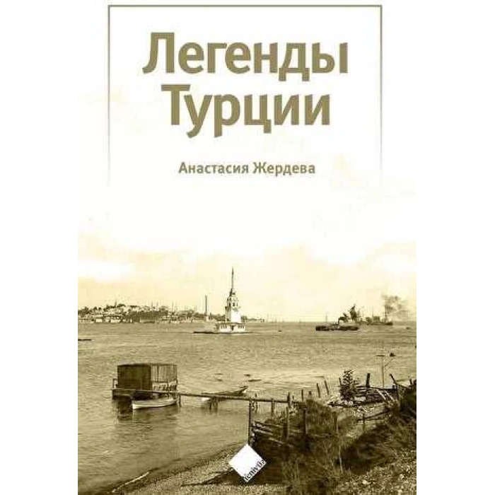 Türkiye’nin Efsaneleri (Легенды Турции)