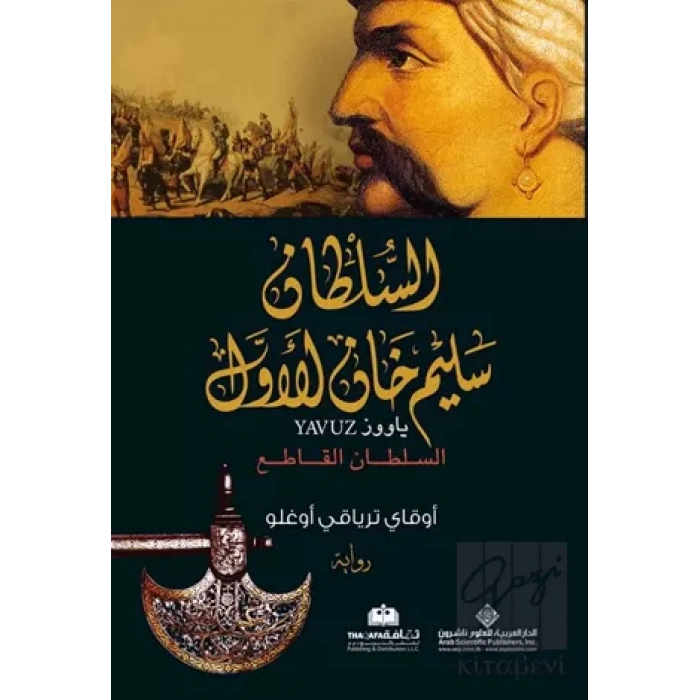 Yavuz (Arapça) الملطان سليم خان الاول