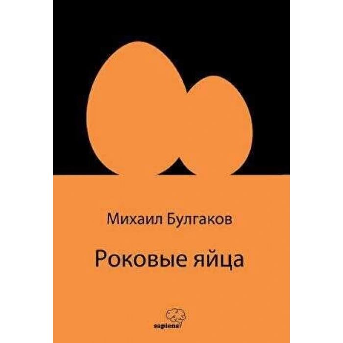 Роковые яйца (Rusça)