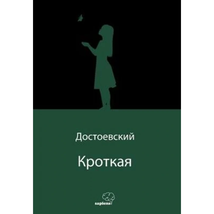 Кроткая (Uysal Bir Kız) (Rusça)