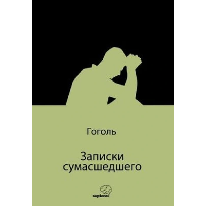 Записки сумасшедшего (Bir Delinin Hatıra Defteri) (Rusça)