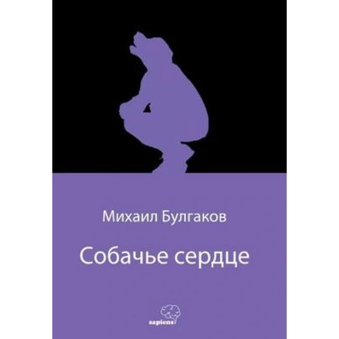 Собачье сердце (Köpek Kalbi) (Rusça)