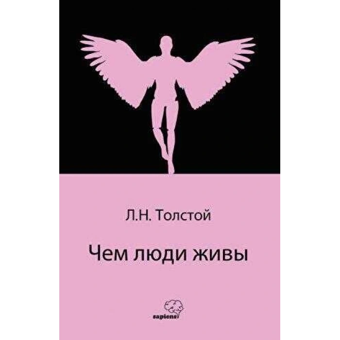 Чем люди живы (Rusça)