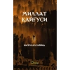 MİLLET KAYGISI (ÖZBEKÇE) - МИЛЛАТ ҚАЙҒУСИ