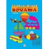 Eğlenceli ve Eğitici Boyama - Taşıtlar