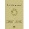 El Muktedabu Fil Belağati Arabiyyeti