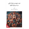 En-Nisaü’l-Mübteleyatü Fi’l-Kur’ani’l-Kerim -Dirasetün Mevzuiyyetün Tahliliyye