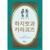 Hacivat Karagöz - Korece Seçme Hikayeler