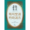 Hacivat Karagöz - Korece Seçme Hikayeler