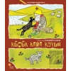 İlk Kitabını Kendin Boya - Küçük Kara Koyun
