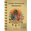 Osmanlı Padişahları Albümü (Rusça)