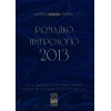 Romeiko İmerologio 2013 Rum Salnamesi 2013