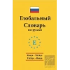 Rusça - Türkçe / Türkçe - Rusça Global Sözlük