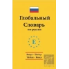 Rusça - Türkçe / Türkçe - Rusça Standart Sözlük