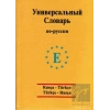 Rusça - Türkçe / Türkçe - Rusça Üniversal Sözlük