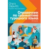 Türkçe Dilbilgisi Rehberi + 30 Test (Rusça)