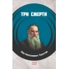 Üç Ölüm (RUSÇA)